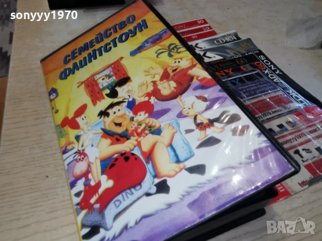 СЕМЕЙСТВО ФЛИНСТОУН 0103261940, снимка 5 - Аудио касети - 53668846