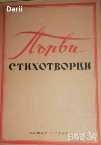 Първи стихотворци. Начало на българската поезия