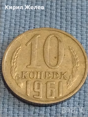Две монети 1 копейка 1971г. / 10 копейки 1961г. СССР стари редки за КОЛЕКЦИОНЕРИ 39317, снимка 6 - Нумизматика и бонистика - 44237506