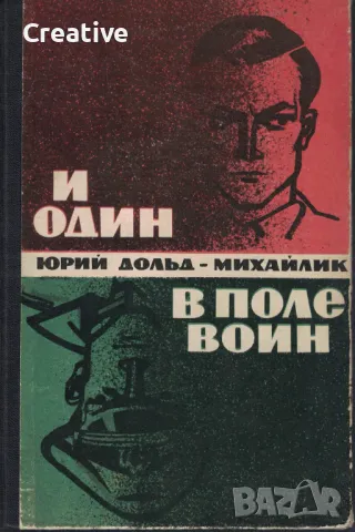 И один в поле воин (И сам воинът е воин). Книга I и II /Юрий Дольд-Михайлик/, снимка 1 - Художествена литература - 48018687