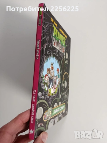 Комикс - Растения срещу Зомбита: Гъбен Бум - Бум, снимка 6 - Списания и комикси - 53564857