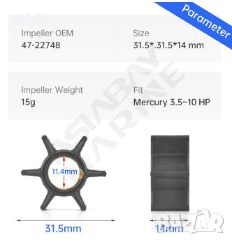 ВОДНА ПОМПА ИМПЕЛЕР  за Mercury Mariner 3,5 / 3,9 / 5 / 6 к.с 47-22748 вал 11.4 Н 14  Д 31.5, снимка 3 - Воден транспорт - 40204068