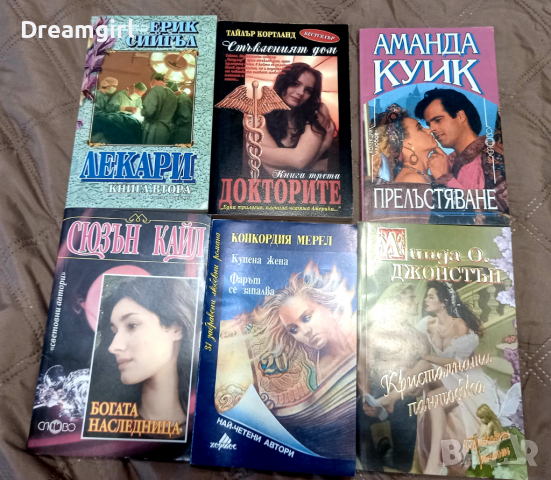 Книги на Ерик Сийгъл, Тайлър Кортланд, Аманда Куик, Сюзън Кайл