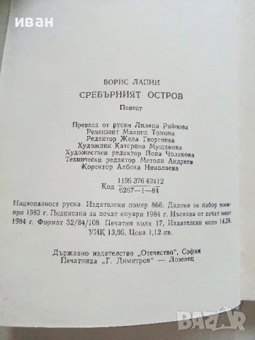 Сребърният остров - Борис Лапин - 1984г., снимка 3 - Детски книжки - 51004489