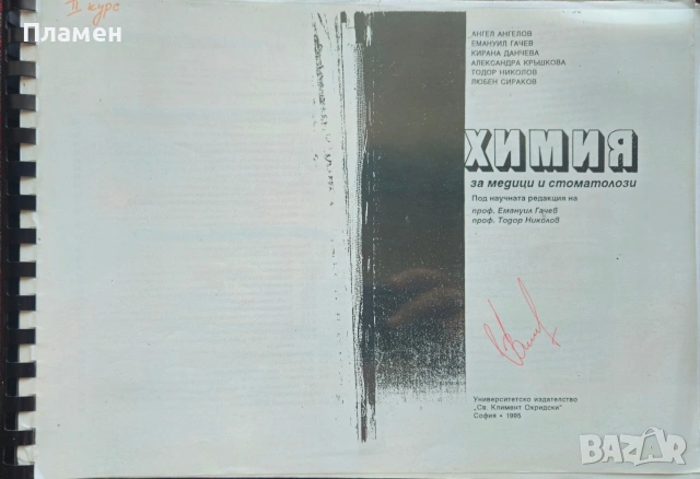 Биохимия за медици и стоматолози 