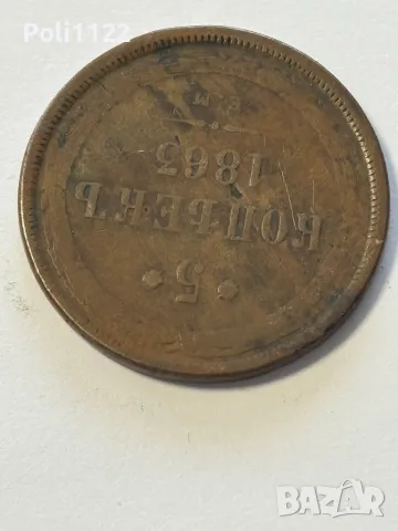 5 Копейки 1863 година, снимка 3 - Нумизматика и бонистика - 49583258