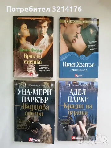 Брак по сметка - Джейн Фийдър