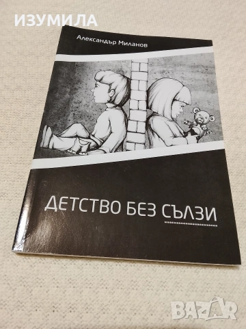 Детство без сълзи - Александър Миланов