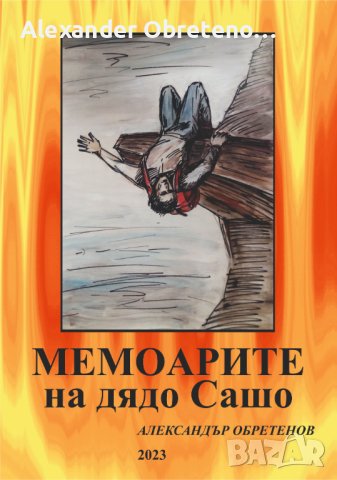 Мемоарите на дядо Сашо, снимка 2 - Други - 41067103