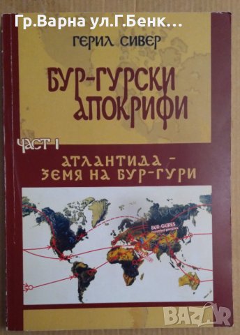 Бур-гурски апокрифи част 1  Герил Сивер