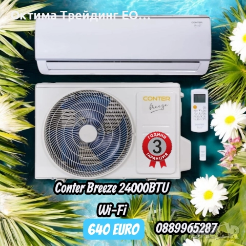 Conter breeze 9000btu, 120000btu, 18000BTU, 24000btu , снимка 10 - Климатици - 52543872