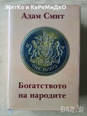 Адам Смит - Богатството на народите, снимка 1 - Други - 41459901