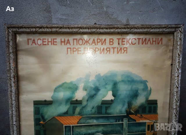 Старв плакат в рамка - Гасене на пожар в текстилни предприятия, снимка 2 - Колекции - 40812757