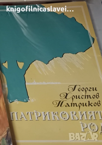 Георги Христов Патриков - Патриковият род (1998)