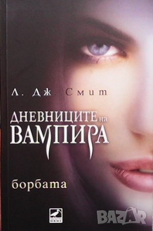 Дневниците на вампира. Книга 1-8 Л. Дж. Смит, снимка 7 - Художествена литература - 36108742