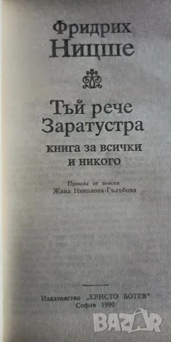 Фридрих Ницше – „Тъй рече Заратустра“ (Изд. Христо Ботев, 1990 г.) , снимка 3 - Художествена литература - 56154392