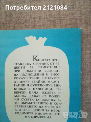 Домашно приготвяне на продукти от месо / Марин Маринов , снимка 2 - Специализирана литература - 51787777