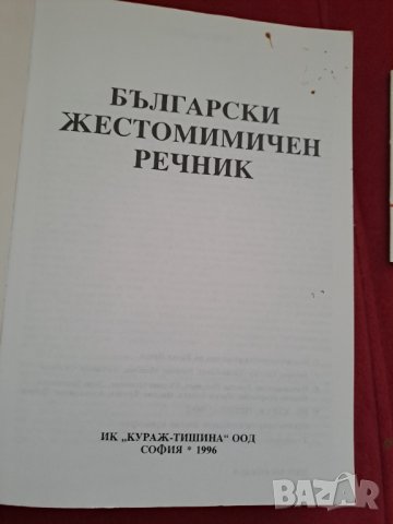 Български жестомимичен речник 1996г., снимка 2 - Специализирана литература - 41910720