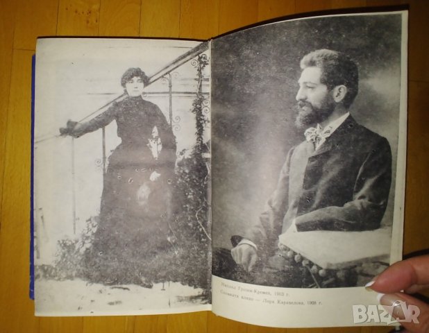 Михаил Кремен, Романът на Яворов, снимка 6 - Художествена литература - 42250698