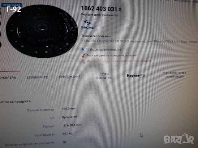 1861654036=1861403031**NEU**SACHS**VAG**ФЕРОДОВ ДИСК**СЪЕДИНИТЕЛ **, снимка 8 - Части - 36089767