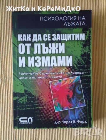 Чарлз В. Форд - Как да се защитим от лъжи и измами, снимка 1 - Други - 38632672