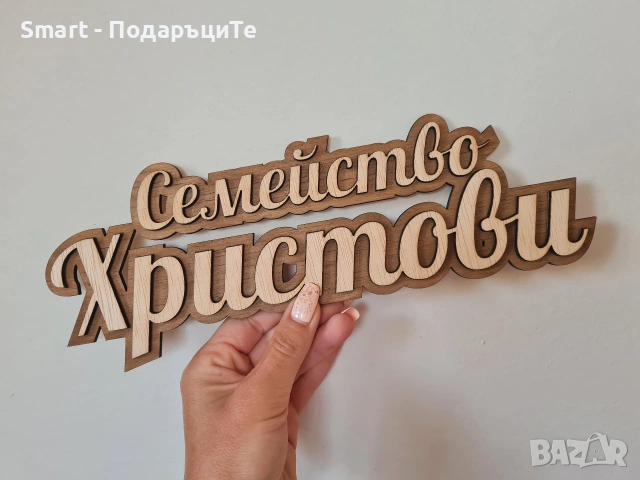 Дървена табелка за врата с името , снимка 4 - Декорация за дома - 42636386