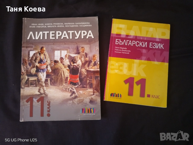 Учебници за 12 и 11 клас, по Литература, БЕ и Математика 