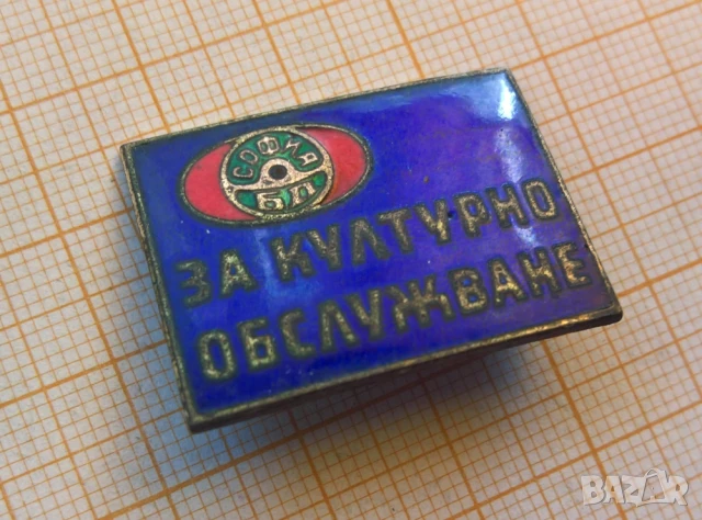 Стара значка за културно обслужване, снимка 1