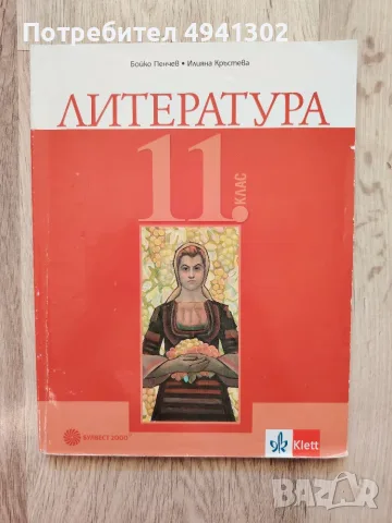 Учебник по Литература за 11 клас, Булвест 2000