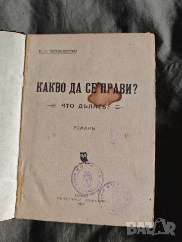 Продавам книга " Какво да се прави ? Н. Чернишевски