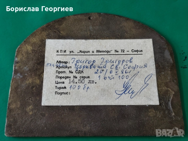 Месингов плакет църквата Света София 1986 г, снимка 3 - Колекции - 52719706