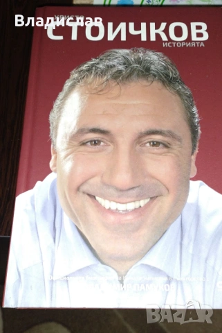 Христо Стоичков - Историята