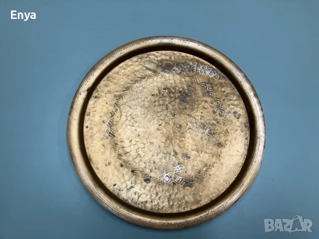 Меден поднос, с посвещение от 1982 г.