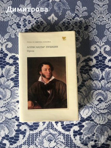 Книга - Александър Пушкин - Проза, Мъртви души - Н.В. Гогол, Александър Грийн - избрани произведения
