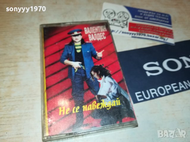 ВАЛЕНТИН ВАЛДЕС-НЕ СЕ НАВЕЖДАЙ-ОРИГИНАЛНА КАСЕТА 1607231903