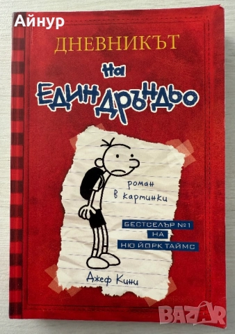 ,,Дневникът на един Дръндьо” - Джеф Кини , снимка 2 - Художествена литература - 52829586