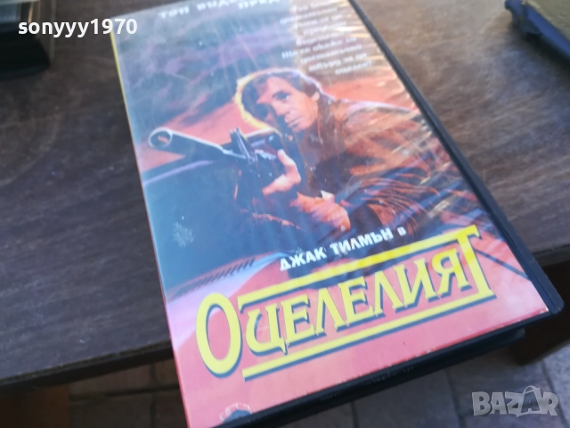 ОЦЕЛЕЛИЯТ-ORIGINAL VHS VIDEO TAPE 1910251453, снимка 5 - Други жанрове - 52106833
