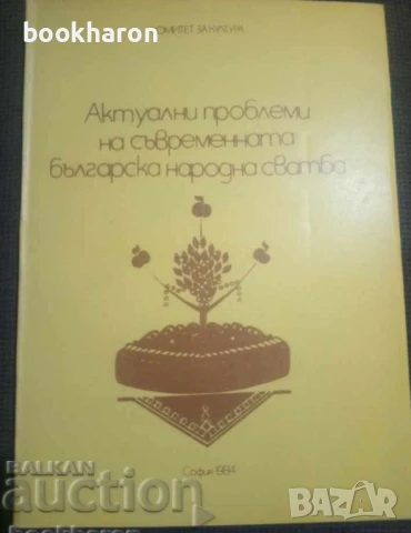 ФОЛКЛОР/МИТОЛОГИИ/ЕТНОГРАФИЯ/ЕТНОЛОГИЯ, снимка 5 - Други - 51102394