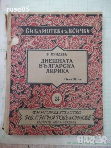 Книга "Днешната българска лирика- В. Пундевъ" - 164 стр.