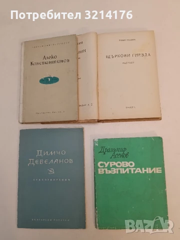 Щъркови гнезда - Елин Пелин (1946), снимка 2 - Художествена литература - 51339387