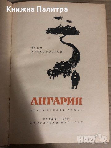 Ангария -Асен Христофоров, снимка 2 - Художествена литература - 34765543