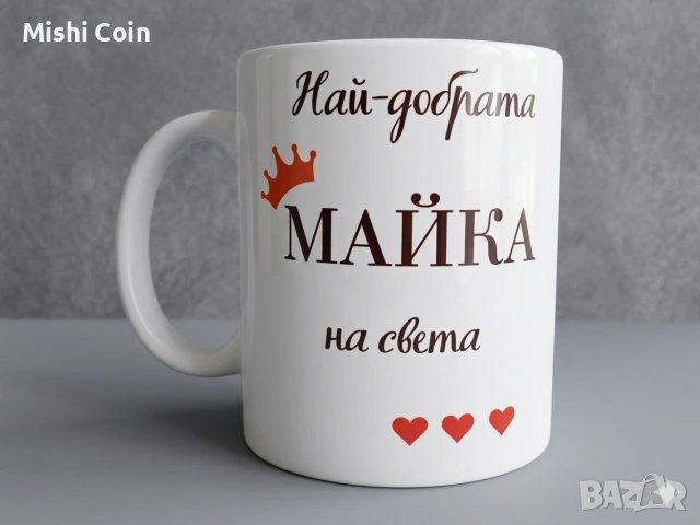 Чаша за Най-добрата МАЙКА