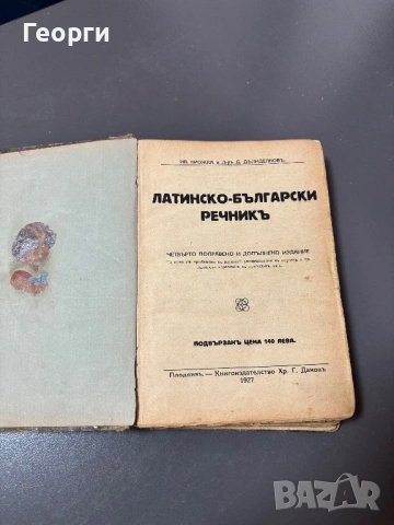 Латинско-Български речник