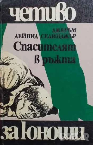 Спасителят в ръжта Джеръм Селинджър