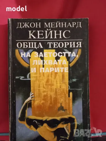 Обща теория на заетостта, лихвата и парите - Джон Мейнард Кейнс