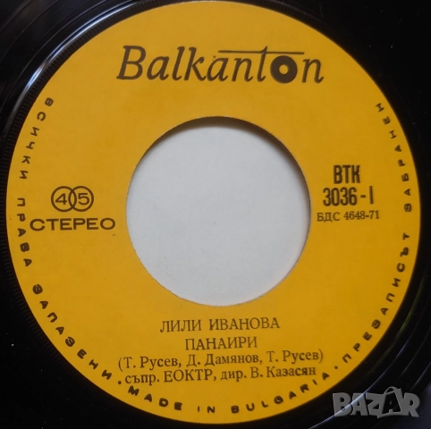 Грамофонни плочи Лили Иванова Балкантон 7" сингли цени в обявата, снимка 16 - Грамофонни плочи - 45906268