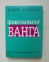 Книга Феноменът Ванга Експерименти по телепатна коуникация - Величко Добриянов 1995 г.