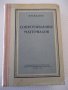 Книга "Сопротивление материалов - Н. М. Беляев" - 856 стр., снимка 1