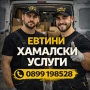 Евтини хамалски услуги, снимка 1