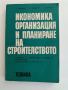 Икономика, организация и планиране на строителството, снимка 1